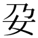 𭑩
