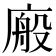 𭙩