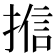 𭡩