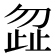 𭭩