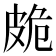 𭽩