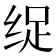 𮉩