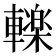 𮝩