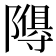 𮥩