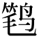 𮭩