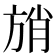 𰕩