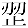 𰙩