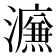 𰝩