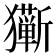 𰡩