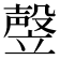 𰩩