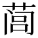 𰱩