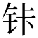 𰽩
