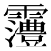 𱁩