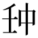 𠁪