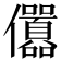 𠑪