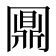 𠕪