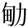 𠡪