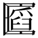 𠥪