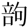 𠹪