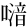 𠽪