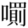 𡁪