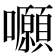 𡅪