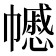𢅪