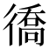 𢕪
