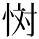 𢙪