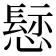 𢡪