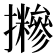 𢹪