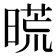 𣉪