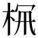 𣑪