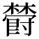 𣝪