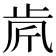𣥪