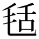 𣭪