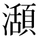 𤁪