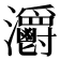 𤅪