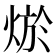 𤉪