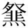 𤑪