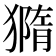 𤡪