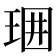 𤥪