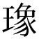 𤩪