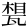 𤭪