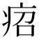 𤵪