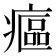 𤹪