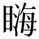 𥉪