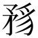 𥍪