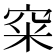 𥥪