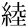 𦁪